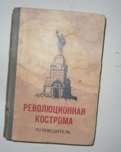 Революционная Кострома, путеводитель 1958 года
